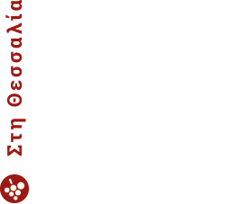 Οι δρόμοι του κρασιού στη Θεσσαλία
